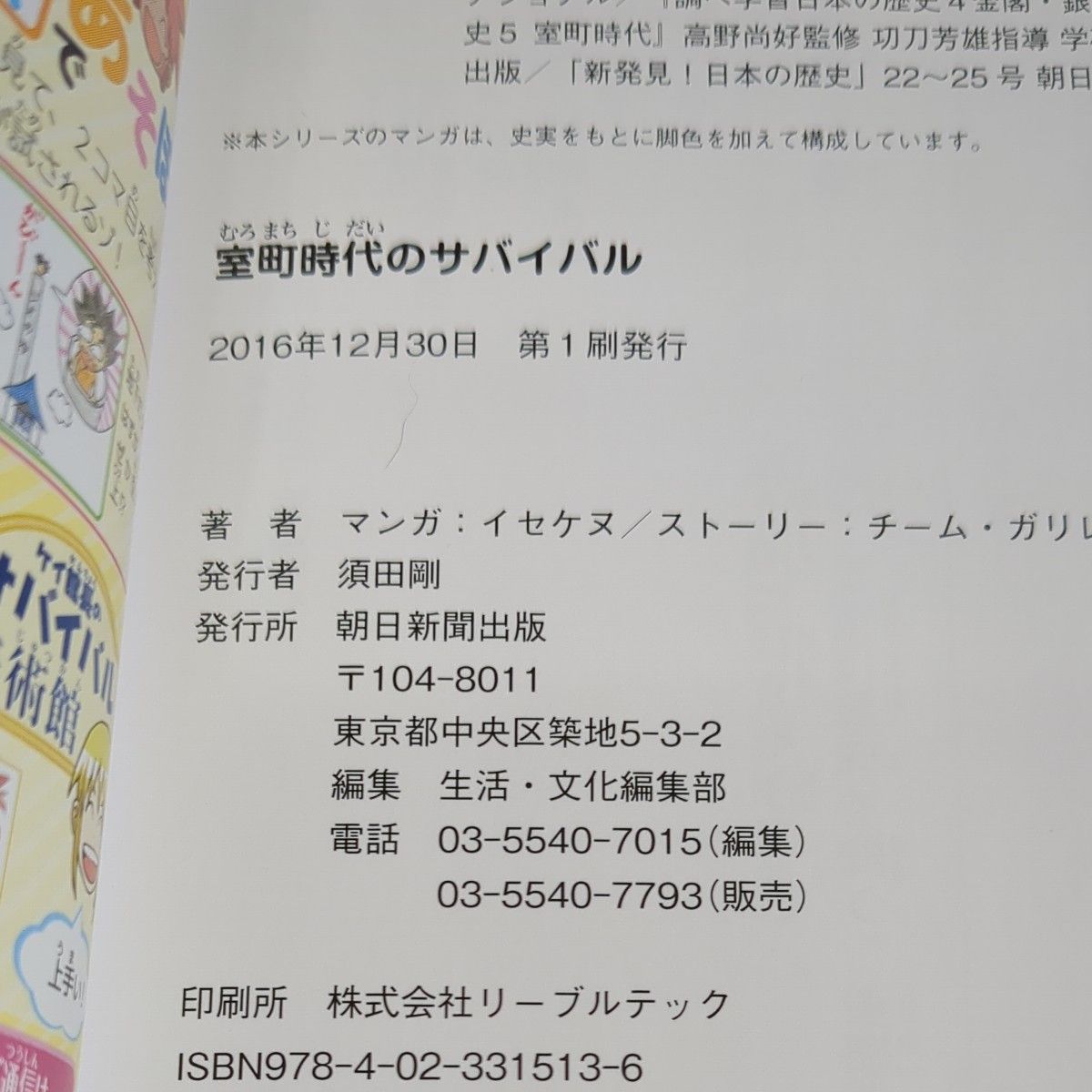 2冊セット　弥生時代のサバイバル　生き残り作戦 （日本史ＢＯＯＫ　歴史漫画サバイバルシリーズ　１） 市川智茂／マンガ 朝日新聞出版