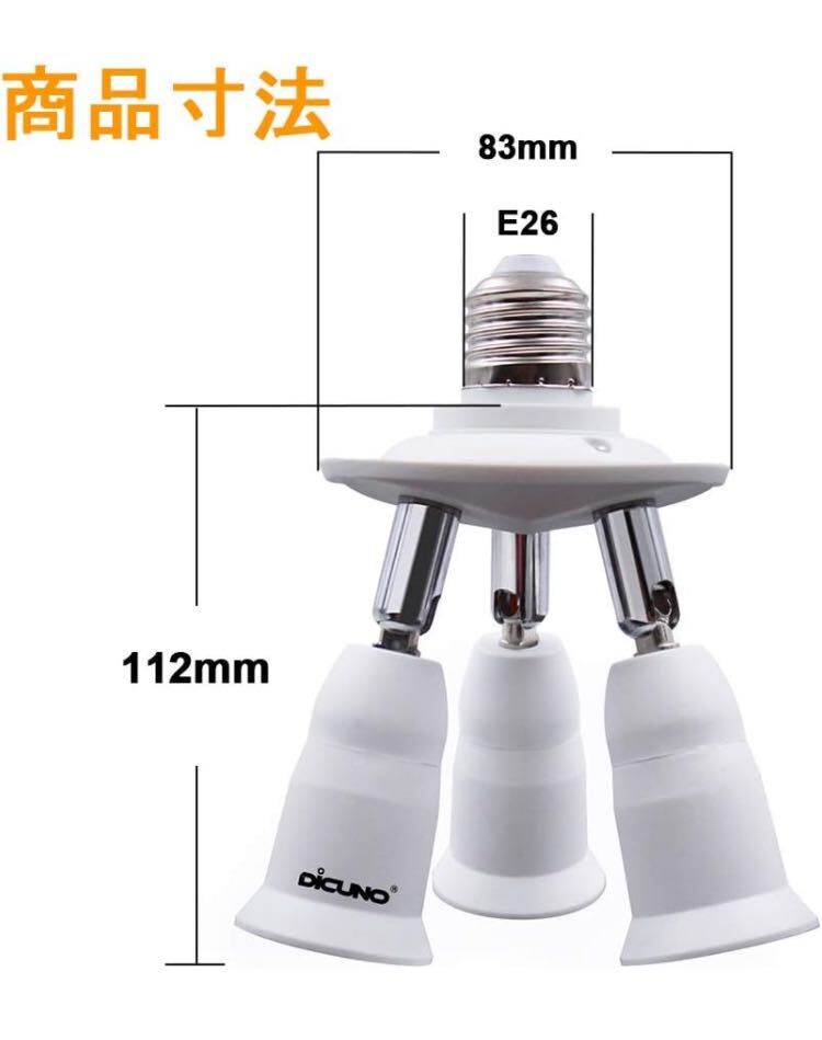 DiCUNO LED電球専用 3分岐ソケット E26口金対応 照射角度調整可能 ハロゲンランプ/LED電球/CFL電球に適用 PBC樹脂素材の画像8