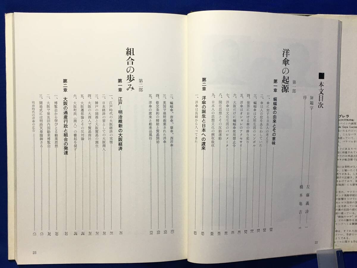 レB402サ△「洋傘・ショールの歴史」 大阪洋傘ショール商工協同組合 限定1000部 昭和43年の画像3