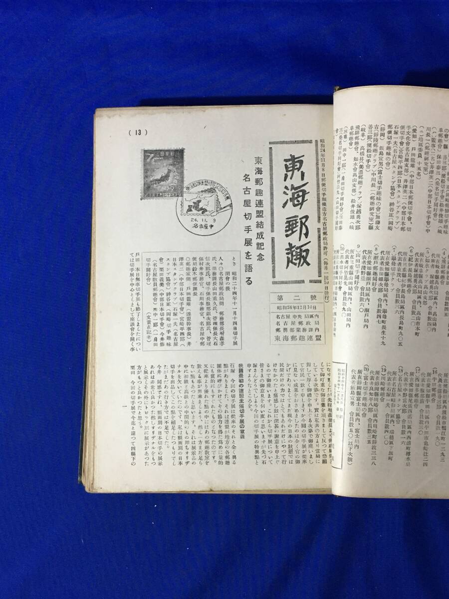 レC92サ△東海郵趣 昭和24年11月9日 創刊号 - 昭和28年10月1日 47号 (途中抜け有) 厚さ:約2.5cm 切手/記念印/エンタイア/エンタイヤ_画像3