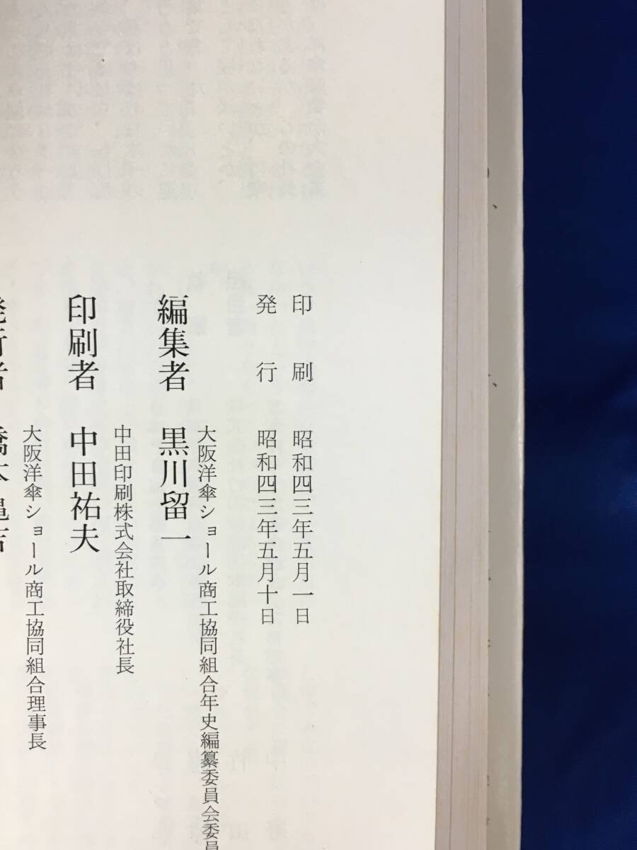レB402サ△「洋傘・ショールの歴史」 大阪洋傘ショール商工協同組合 限定1000部 昭和43年の画像2