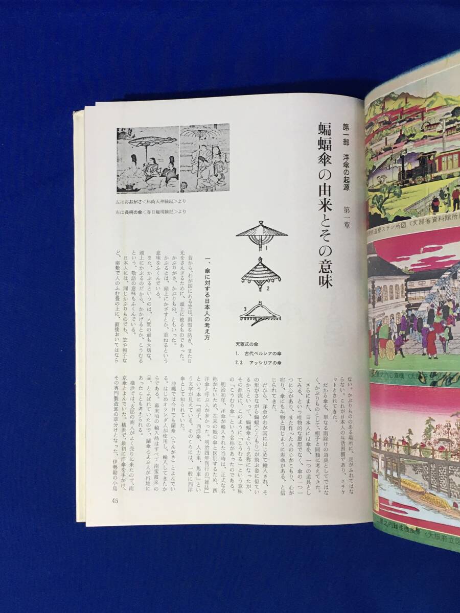 レB402サ△「洋傘・ショールの歴史」 大阪洋傘ショール商工協同組合 限定1000部 昭和43年の画像5