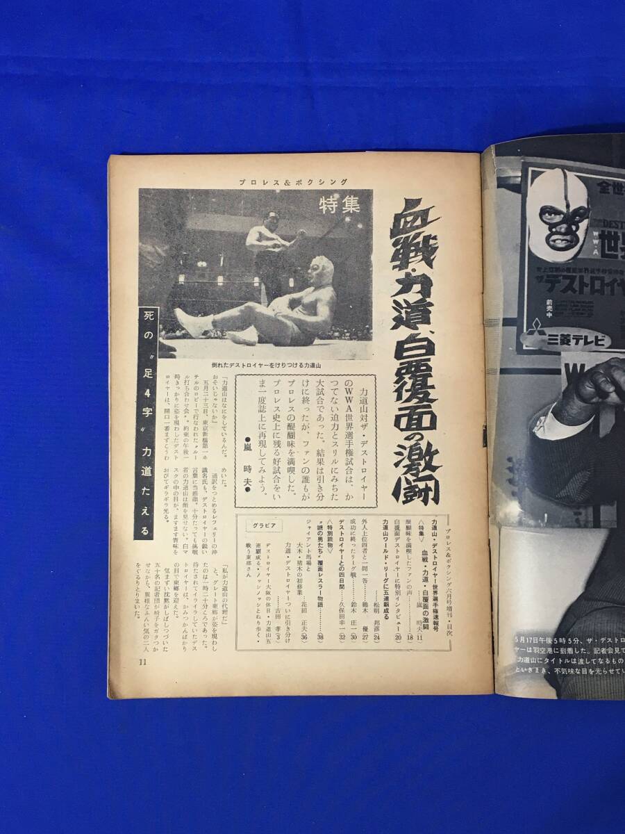 レC1037サ●プロレス＆ボクシング 1963年6月増刊号 力道山・デストロイヤー世界選手権速報号 WWA世界選手権試合の画像6