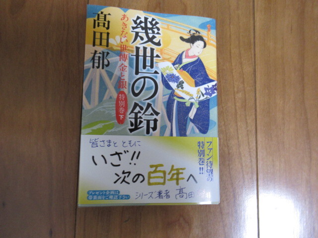 髙田 郁『幾世の鈴 あきない世傳 金と銀 特別巻(下)』☆ハルキ文庫☆_画像1