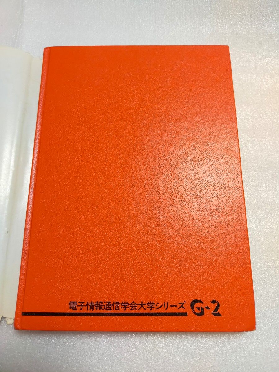 スイッチング回路理論 電子情報通信学会編 大学シリーズ G-2 コロナ社