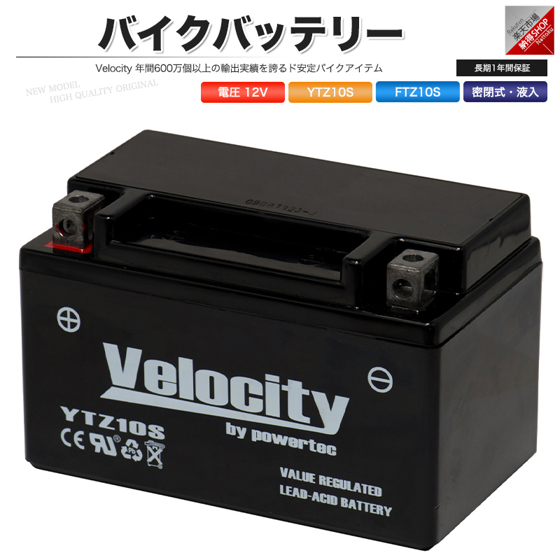 YTZ10S FTZ10S バイクバッテリー 密閉式 液入 Velocityの画像1