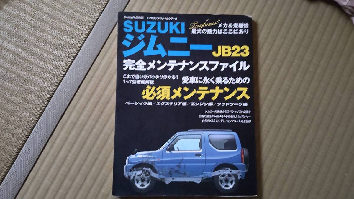 スズキ ジムニーJB23 完全メンテナンスファイル 中古品の画像1