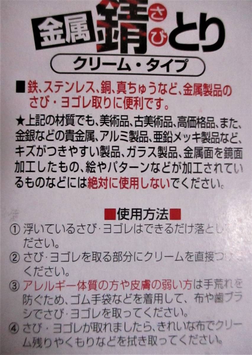 送料無料【 金属 サビ取り クリーム 】 サビ落とし さび錆 錆落とし 錆取り サビ取り さび取り 錆 さび 錆とり 錆とりクリーム チューブ_画像2