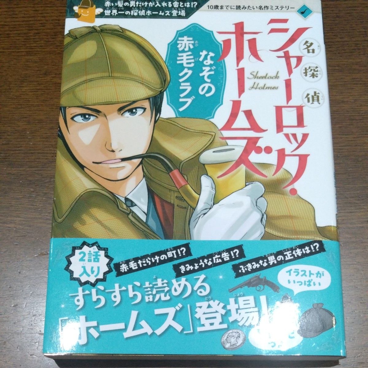 名探偵シャーロック・ホームズなぞの赤毛クラブ （１０歳までに読みたい名作ミステリー） コナン・ドイル／作　芦辺拓／編著　城咲綾／絵