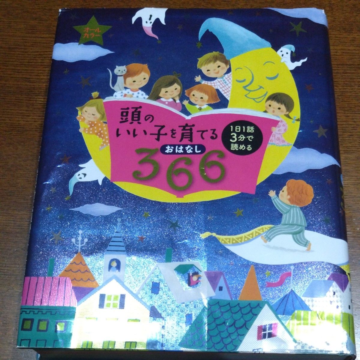 頭のいい子を育てるおはなし３６６　１日１話３分で読める 主婦の友社／編