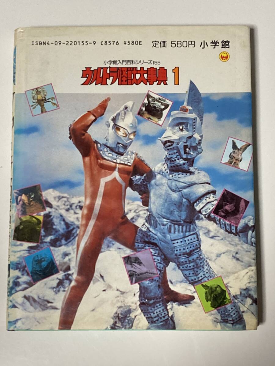  Ultra monster serious . Shogakukan Inc. introduction various subjects series 155 Ultraman 