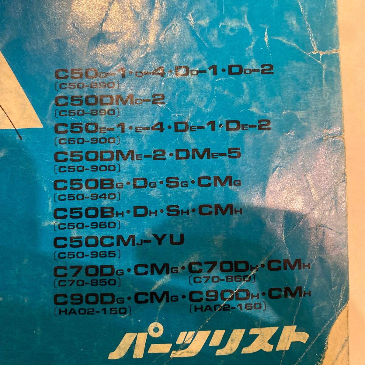 即決即日発送◆送料無料◆ スーパーカブ50 70 90　パーツリスト　7版 平成5年9月　C50 C70 C90_画像5