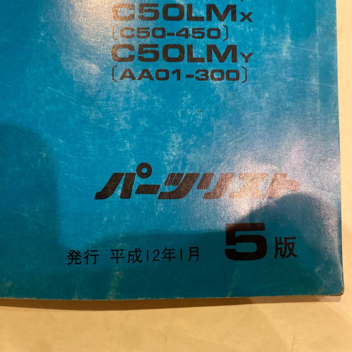 即決即日発送◆送料無料◆リトルカブ 　パーツリスト　5版 平成12年1月　C50_画像2