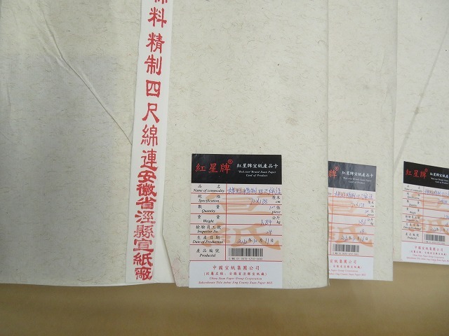 0318c 古紙 2012年 紅星牌 棉料精制四尺綿連 100枚*3反 中国 書道_画像4