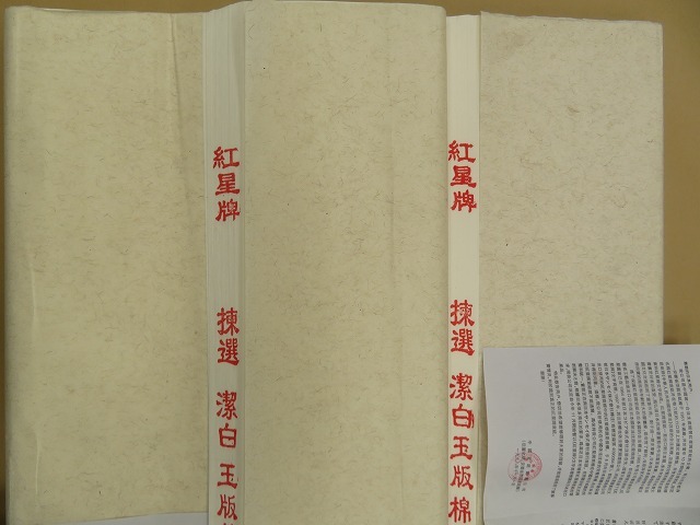 0325a 古紙 2012年 紅星牌 棉料製制四尺綿連 100枚*2反 中国 書道_画像2