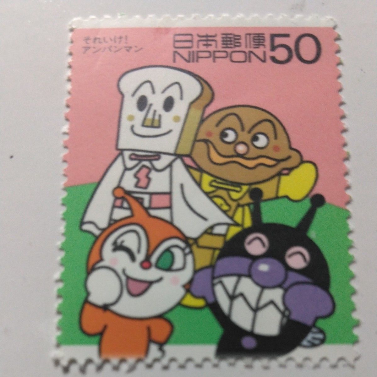 アンパンマンと仲間たち　50円切手1枚　アンパンマン　しょくぱんまん　ドキンちゃん　ばいきんまん　コレクション　収集　やなせたかし