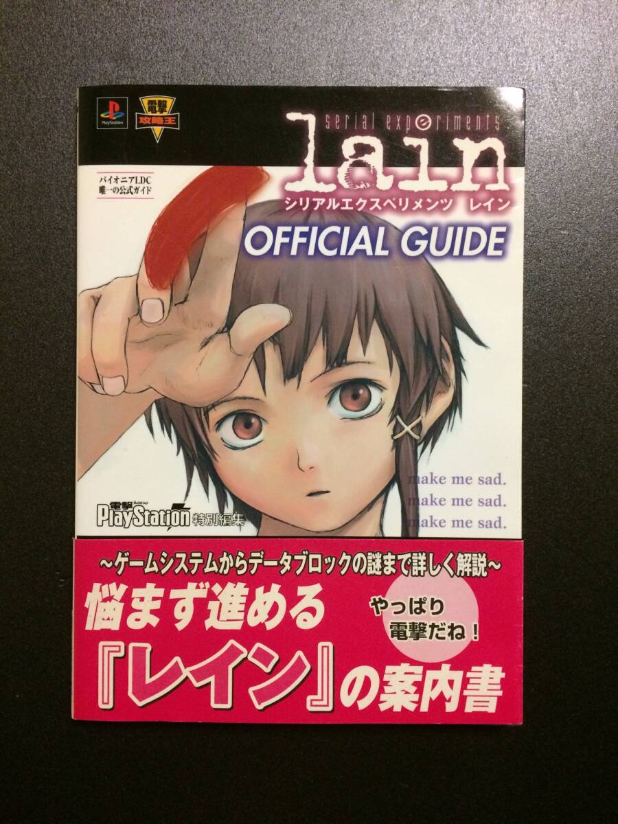 PS1ソフト serial experiments lain (シリアルエクスペリメンツ レイン)　及び　serial experiments lain 公式ガイド_画像7