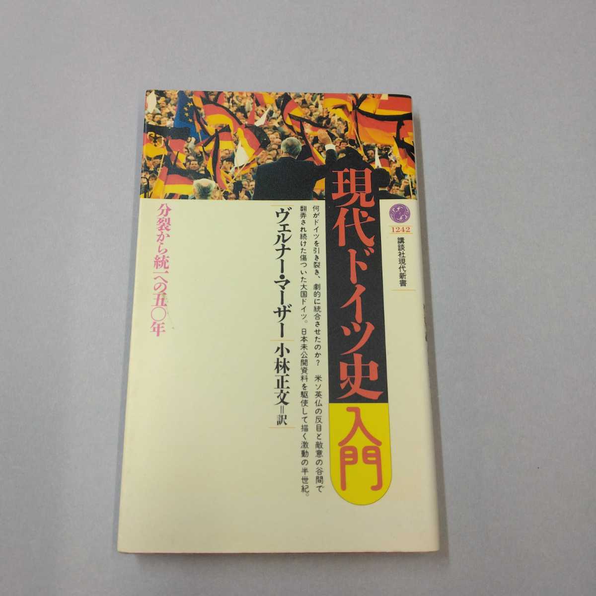 古本　講談社現代新書 現代ドイツ史入門―分裂から統一への５０年　マーザーヴェルナー【著】〈Ｍａｓｅｒ，Ｗｅｒｎｅｒ〉/小林 正文【訳_画像1