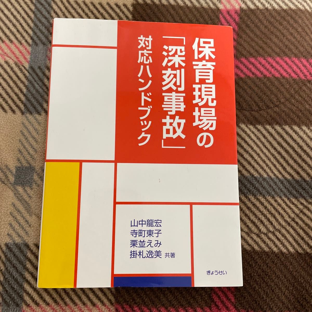 【自宅保管本】保育現場の「深刻事故」対応ハンドブック 