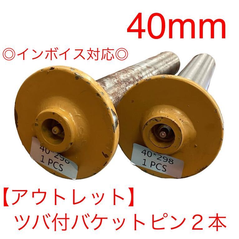 【アウトレット】●送料無料●40mm ２本セット バケットピン つばあり 全長298mm 焼入れ ニップル付 ユンボ 建設機械 オートエース建機の画像1