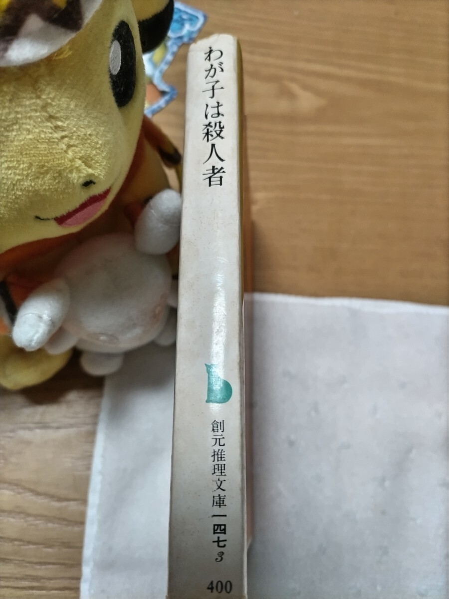 創元推理文庫　わが子は殺人者　パトリック　クエンティン　大久保康雄訳_画像2