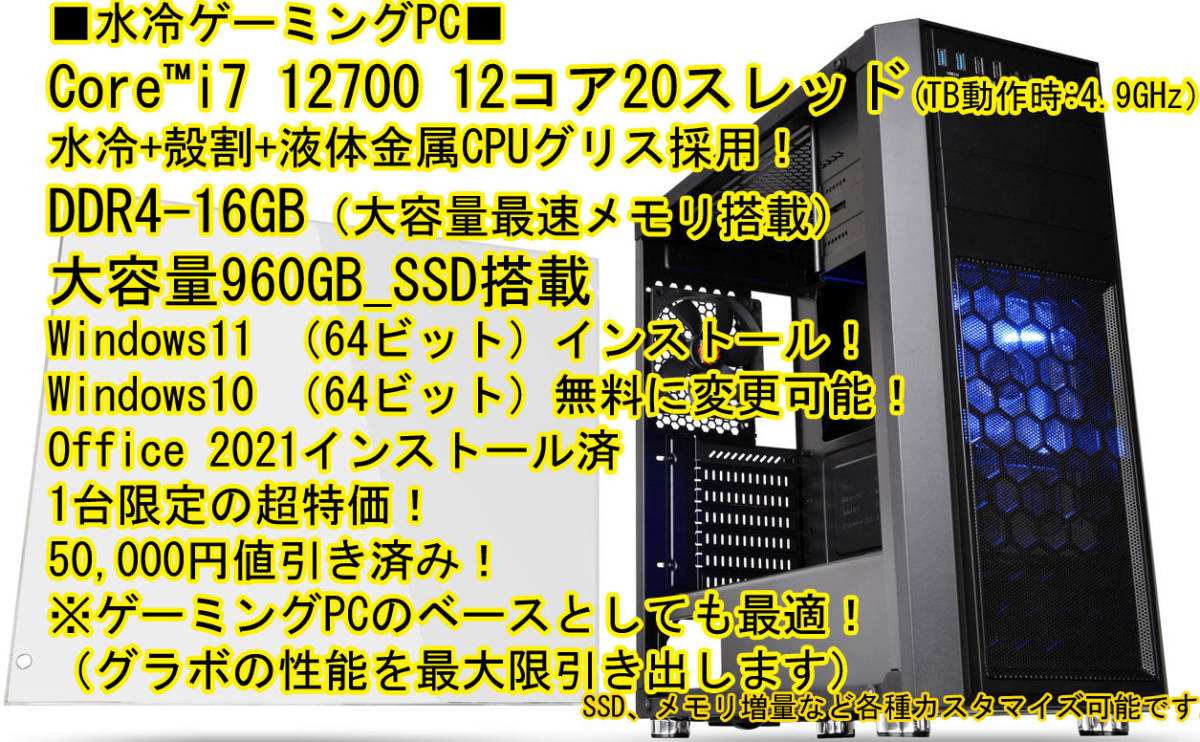 送料無料！■水冷■i7 12700(TB：4.9GHz)16GB,1TB-SSD,Windows11,Office 2021インストール済,オリジナルマニュアル付、電話サポート領収書_1TB-SSDに無料アップグレードします。