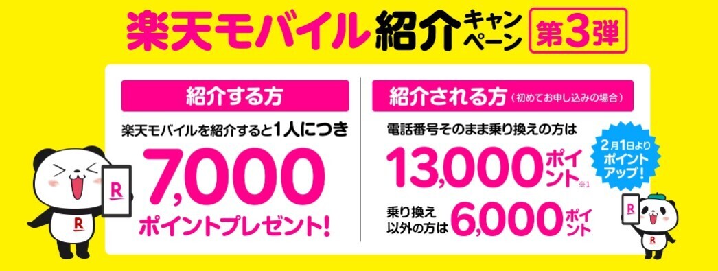  Rakuten mobile introduction campaign 13000 Point 