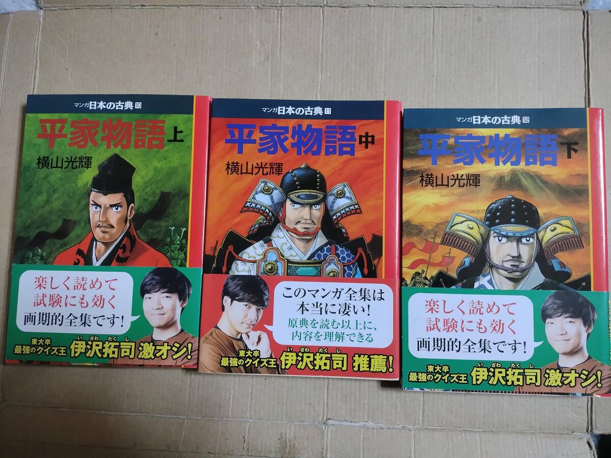 マンガ日本の古典 平家物語 上中下 全3巻 全巻 完結セット 横山光輝 中央公論社 文庫版 帯付きの画像1