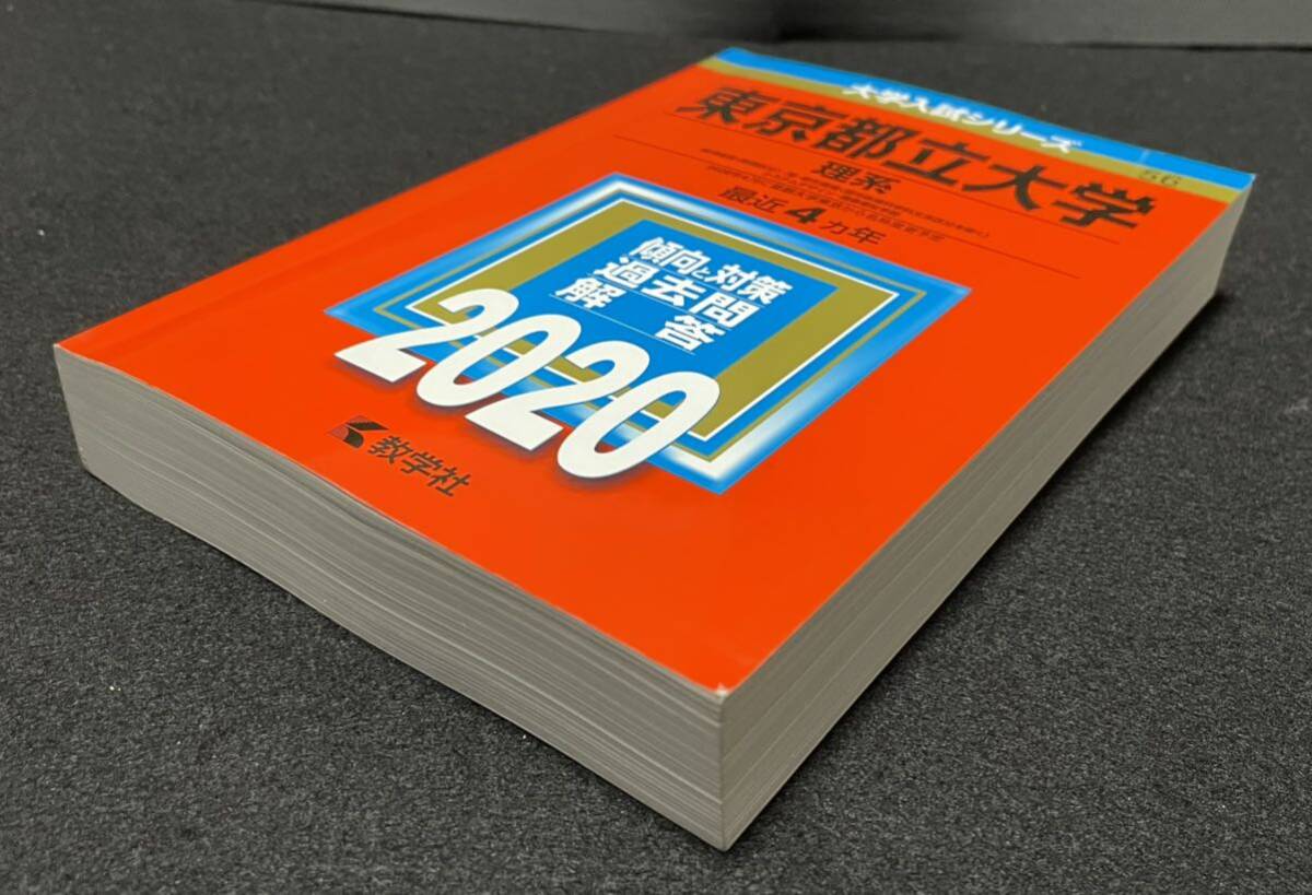 赤本 東京都立大学 理系 2020年_画像3