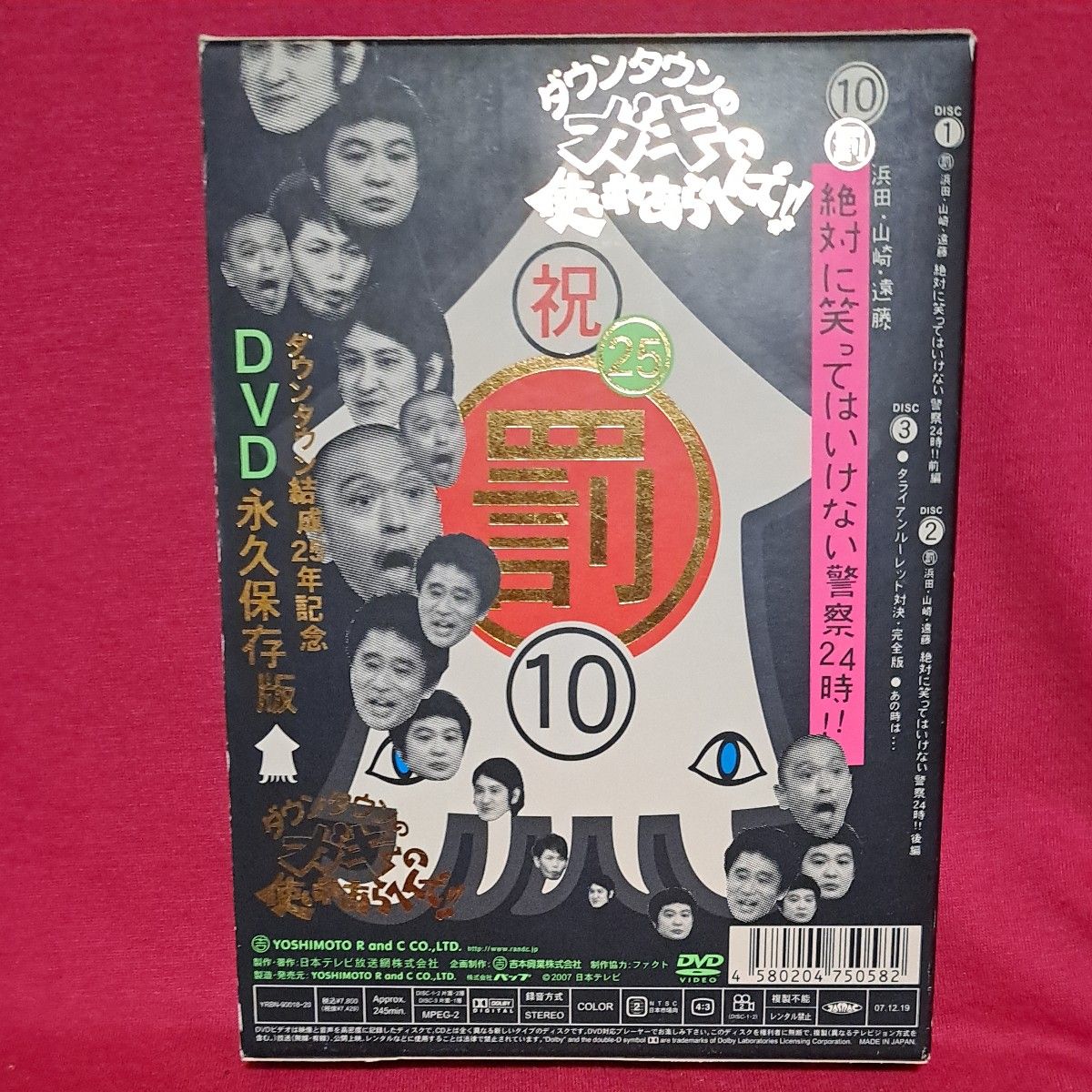 ダウンタウンのガキの使いやあらへんでダウンタウン結成25年記念DVD 永久保存版  罰 浜田山崎遠藤 絶対に笑ってはいけない警察2