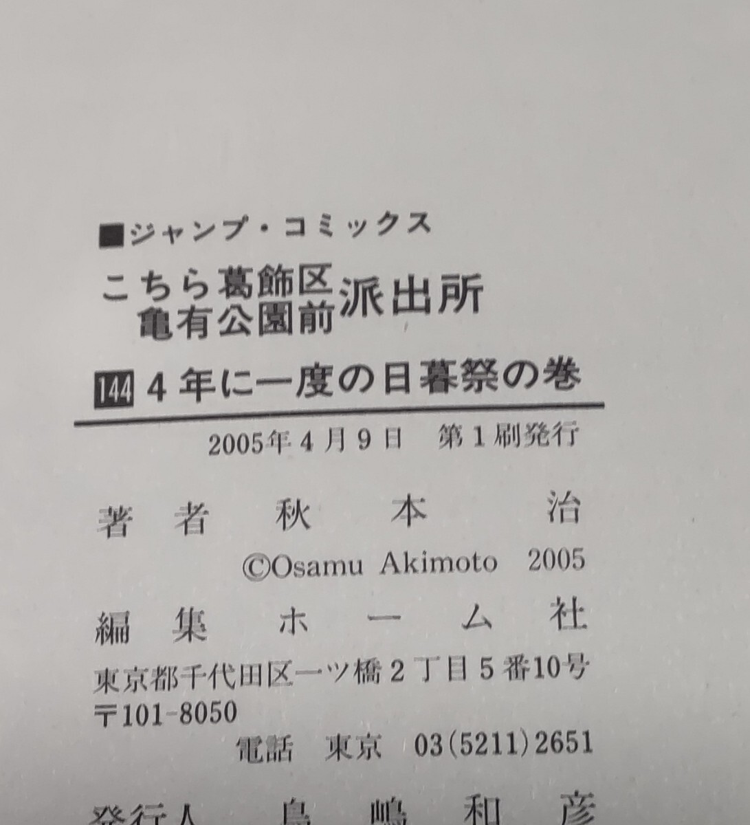 こちら葛飾区亀有公園前派出所 144巻 初版 帯付 チラシ 著書:秋本治_画像3