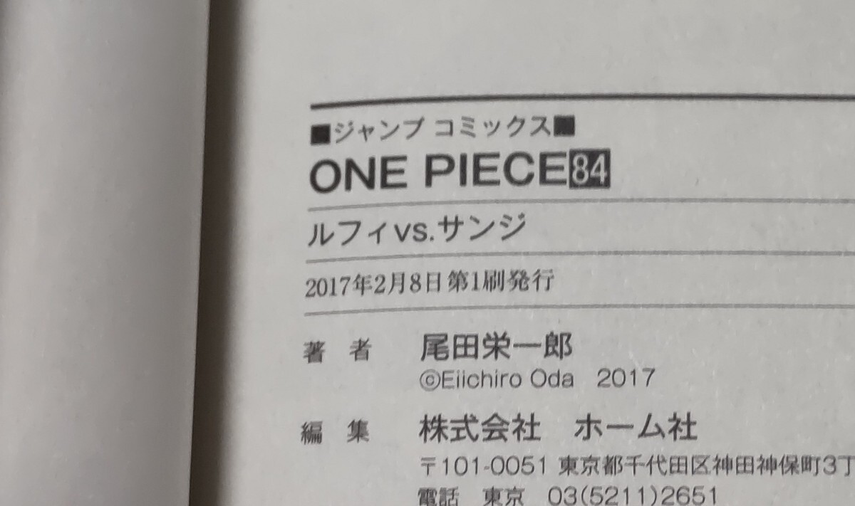 ワンピース ONE PIECE 84巻 初版 帯付 チラシ 著書:尾田栄一郎_画像2