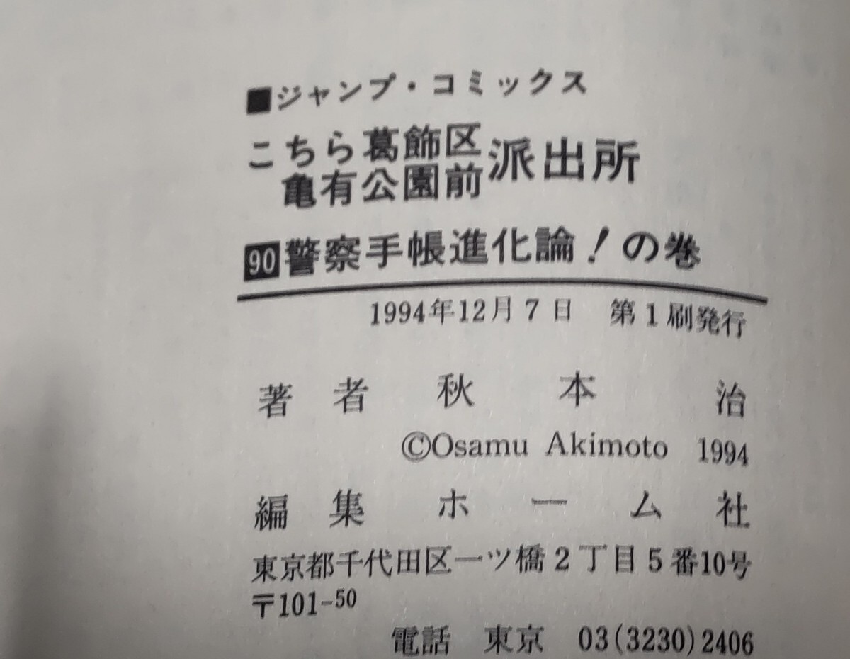 こちら葛飾区亀有公園前派出所 90巻 初版 帯付 著書:秋本治_画像6