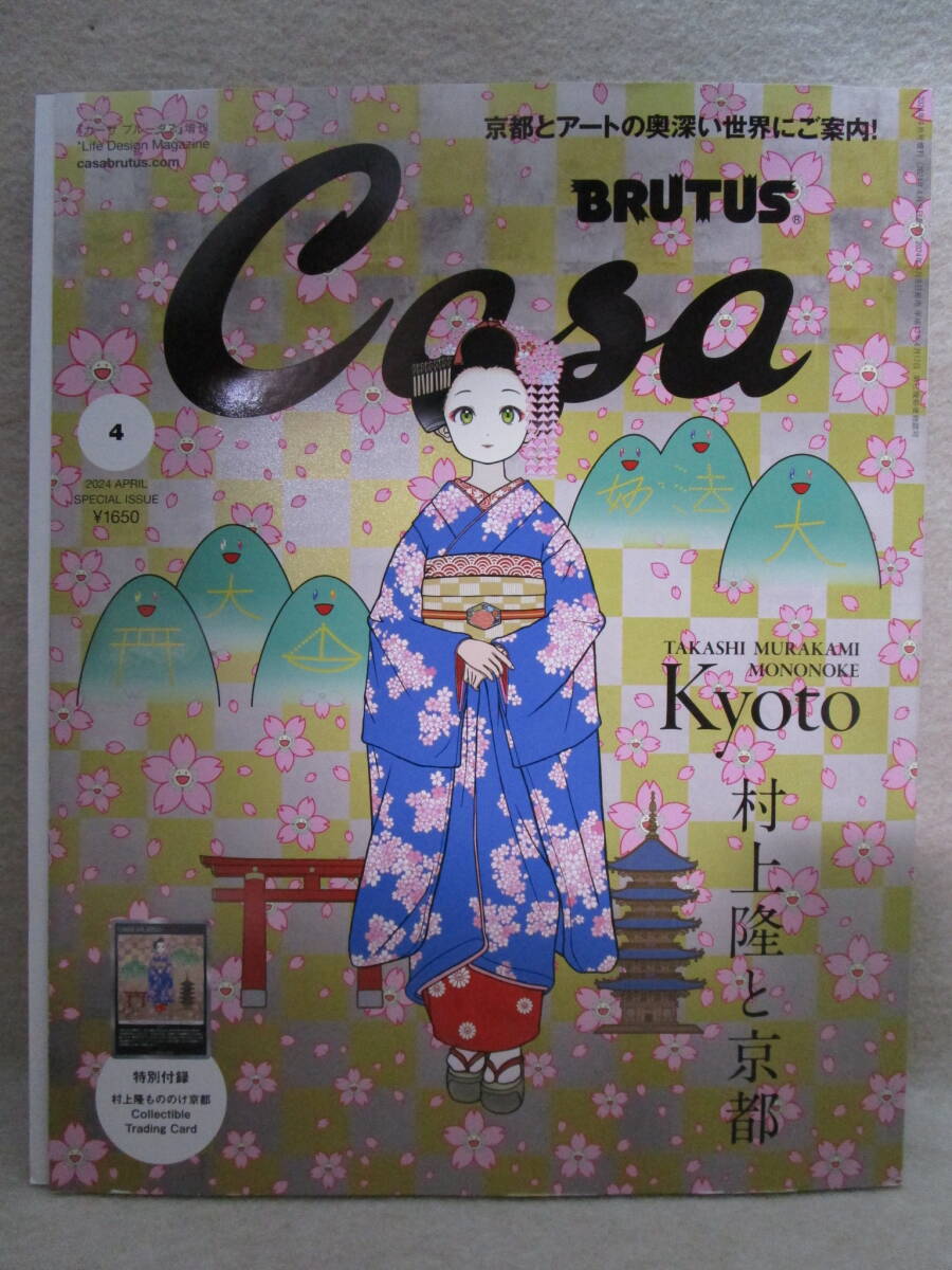 マガジンハウス Casa BRUTUS カーサ・ブルータス 2024年4月号増刊 村上隆と京都 特別付録 春の京都の舞妓さん カード付 新品 送料無料_※複数出品中のため画像は流用になります。