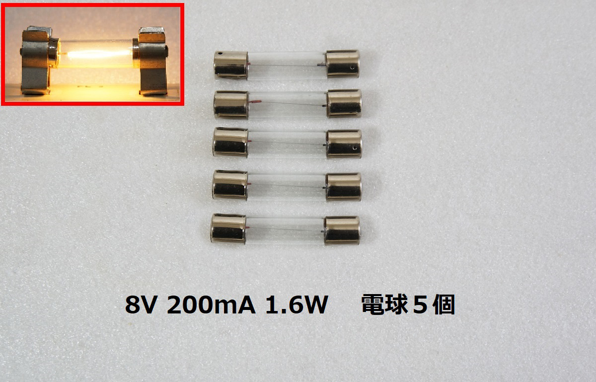 電球 8V 200mA 1.6W 5個セット ガラス管ヒューズ型 電球 フィラメントランプ_画像1