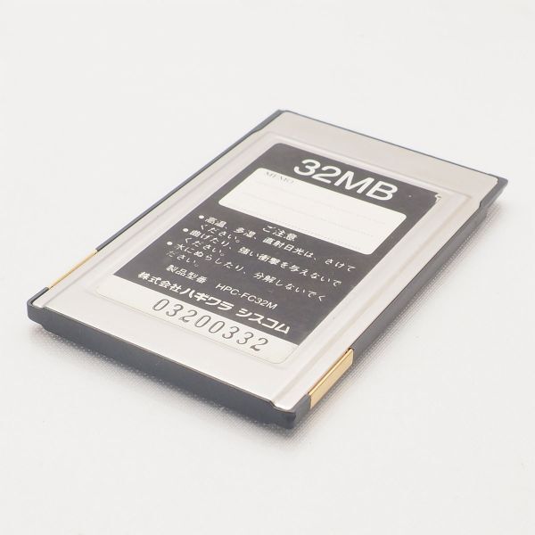 ハギワラシスコム HPC-FC32M フラッシュカード 32MB メモリ PCMCIA ATA Hagiwara sys-com ジャンク扱い 管16857_画像4