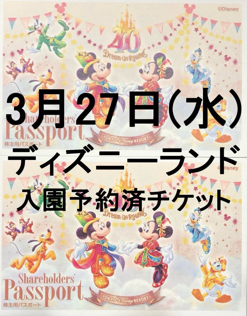 3月27日(水) 1枚～6枚 ディズニーランド ディズニーシー チケット パスポート 3/27 2枚 3枚 4枚 5枚 _画像1