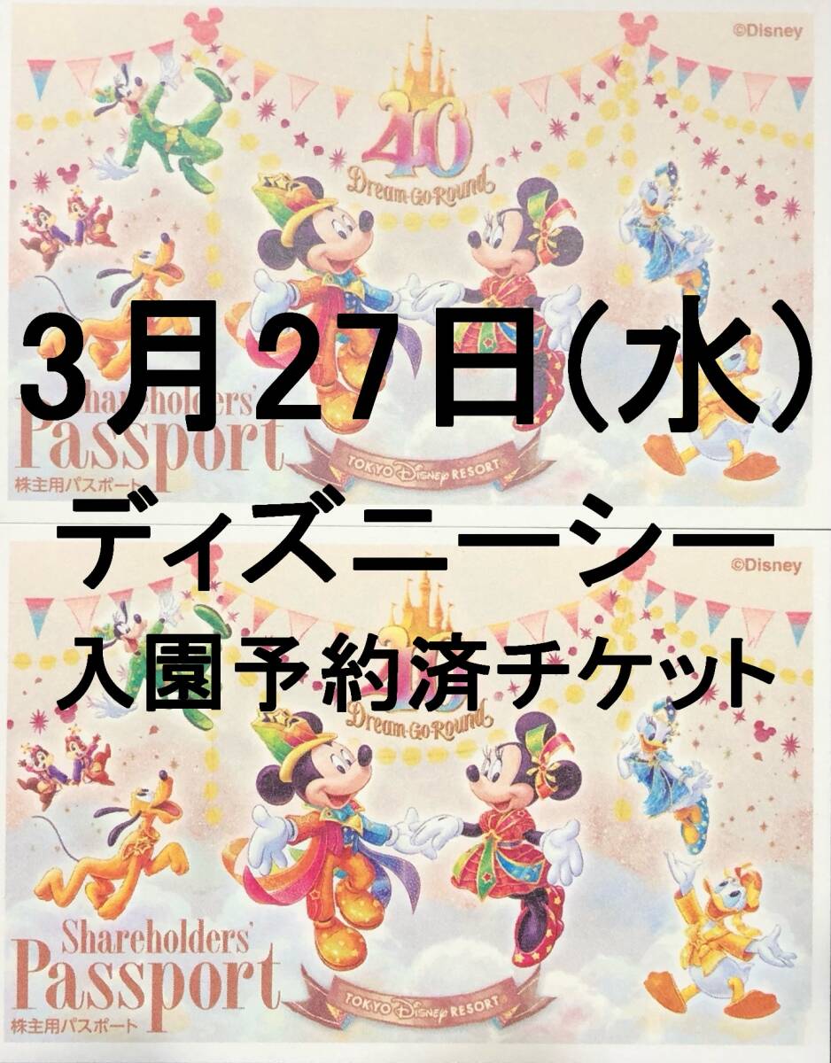 3月27日(水) 1枚～6枚 ディズニーランド ディズニーシー チケット パスポート 3/27 2枚 3枚 4枚 5枚　_画像1