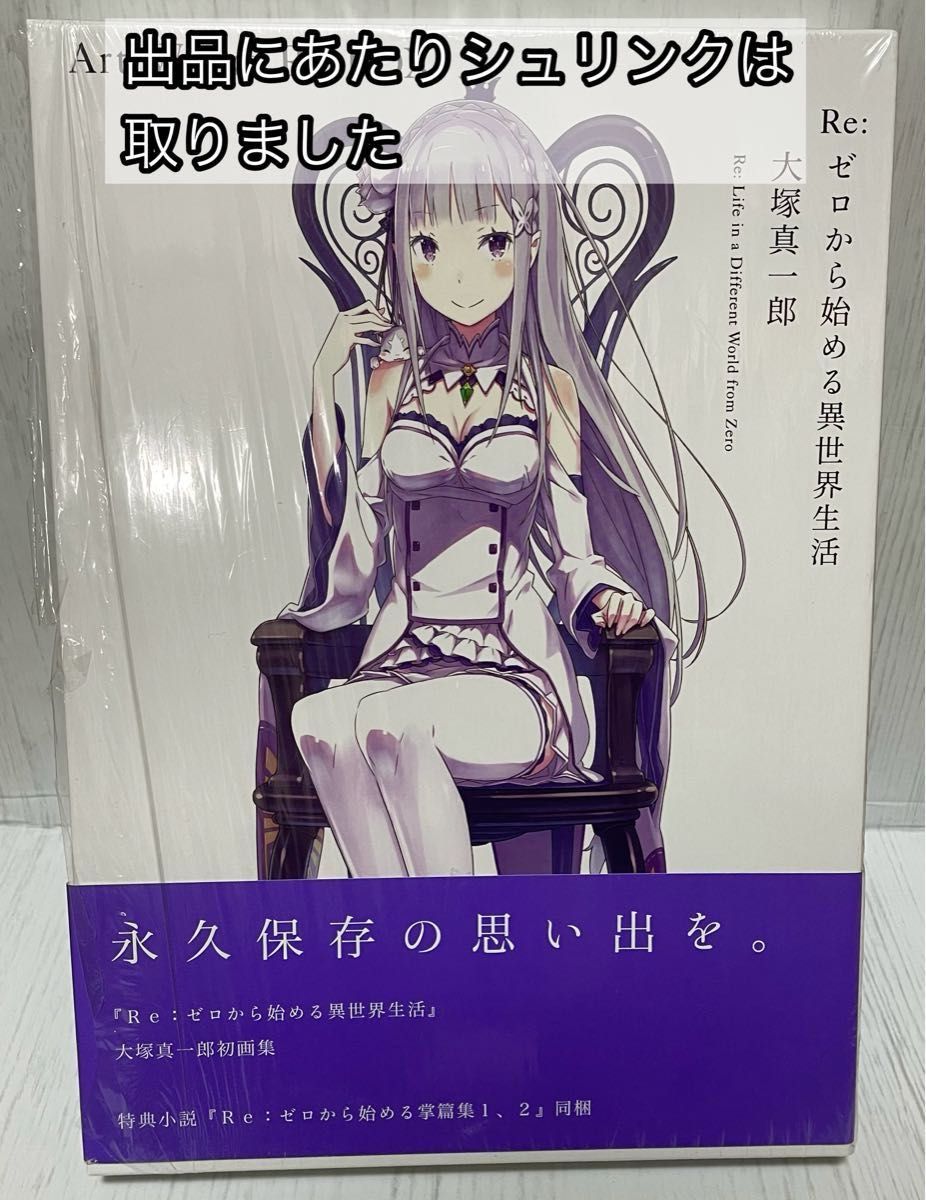 Re ゼロから始める異世界生活 大塚真一郎 Art Works Re BOX Re ゼロから始める異世界生活 大塚真一郎 Art Works Re BOX