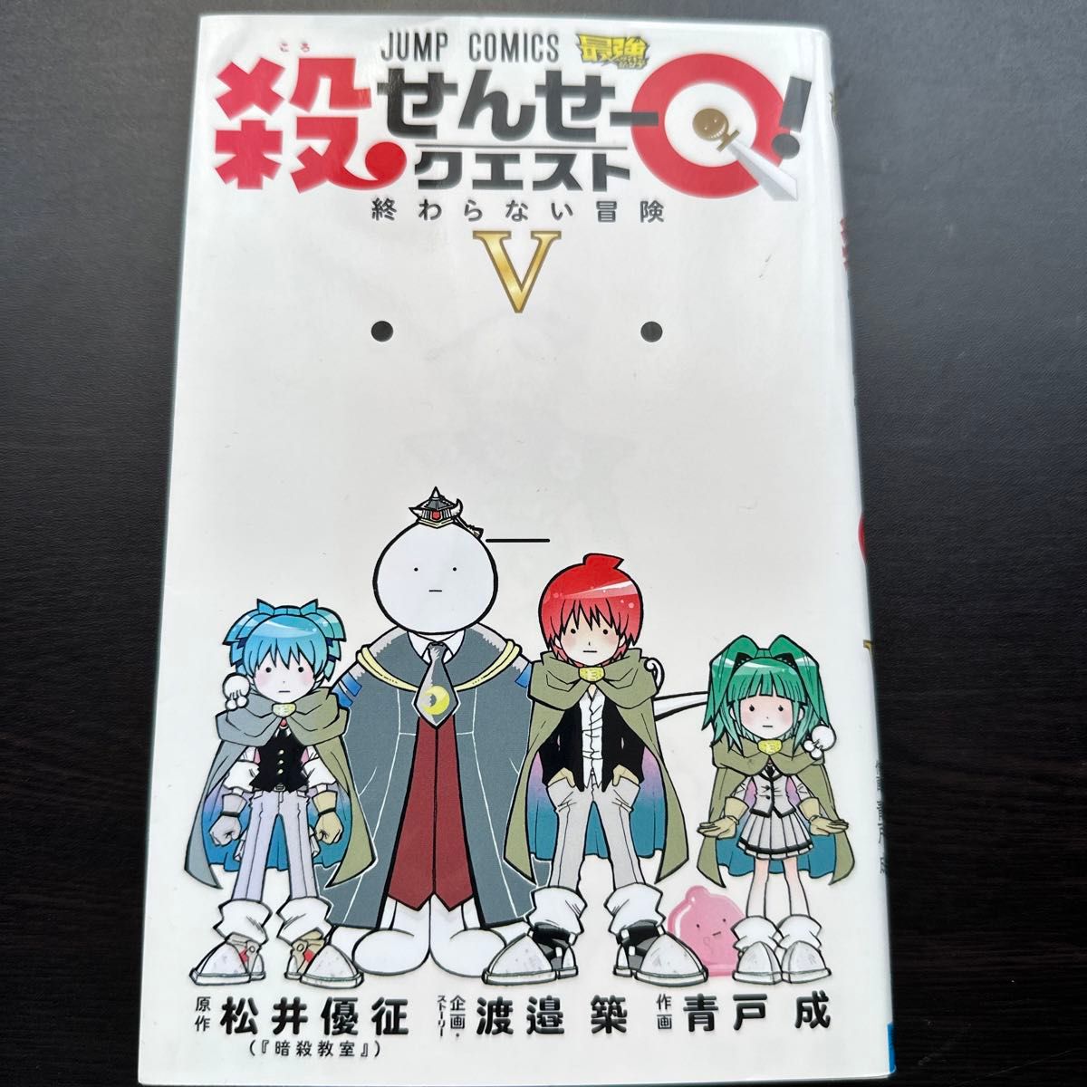 殺せんせーＱ（クエスト）！　全巻 （1〜5巻）（ジャンプコミックス） 松井優征／原作　渡邉築／企画・ストーリー　青戸成／作画