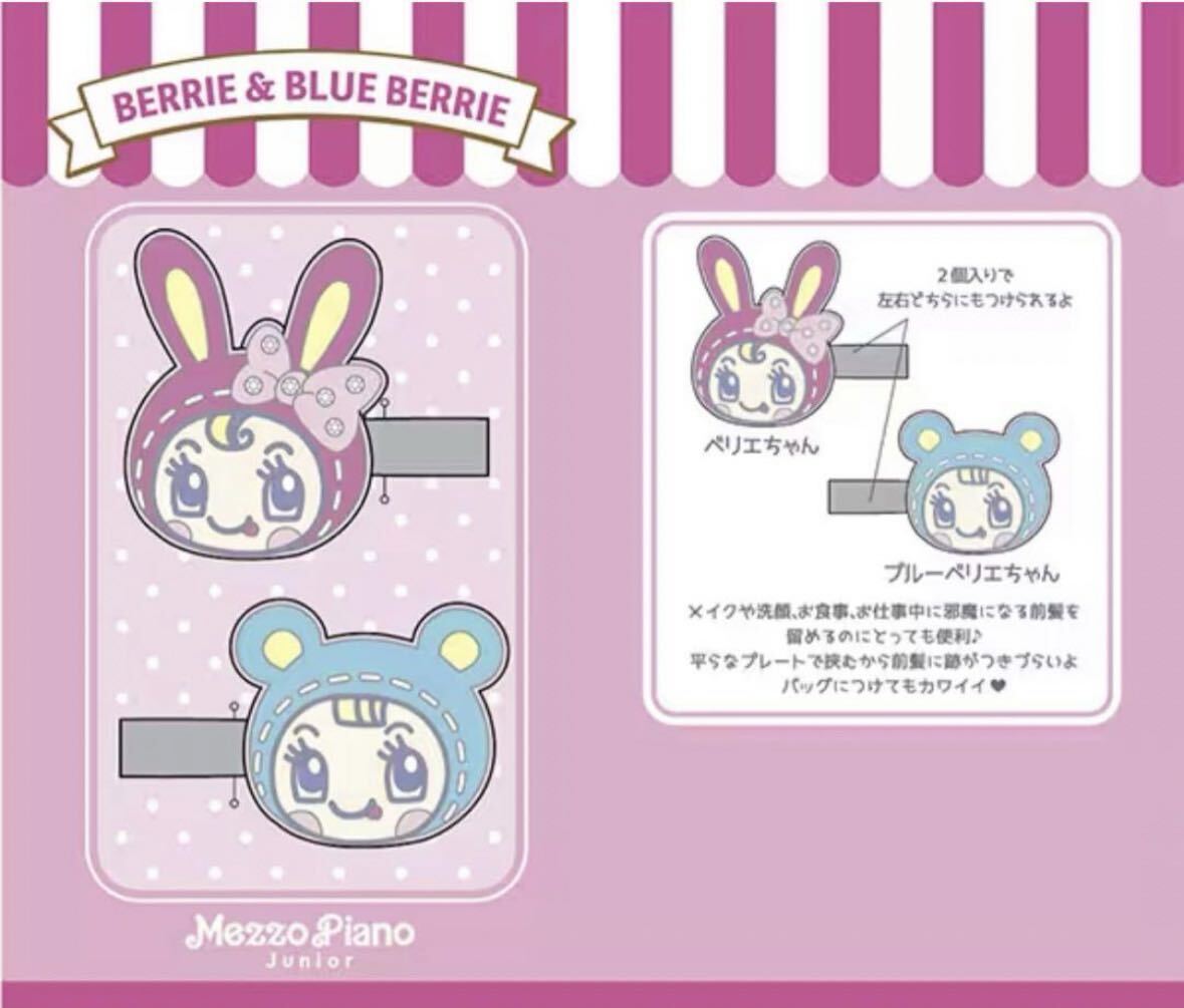 メゾピアノジュニアベリエちゃんブルーベリエちゃん前髪クリップ メゾピアノジュニアベリエちゃんブルーベリエちゃん前髪クリップ