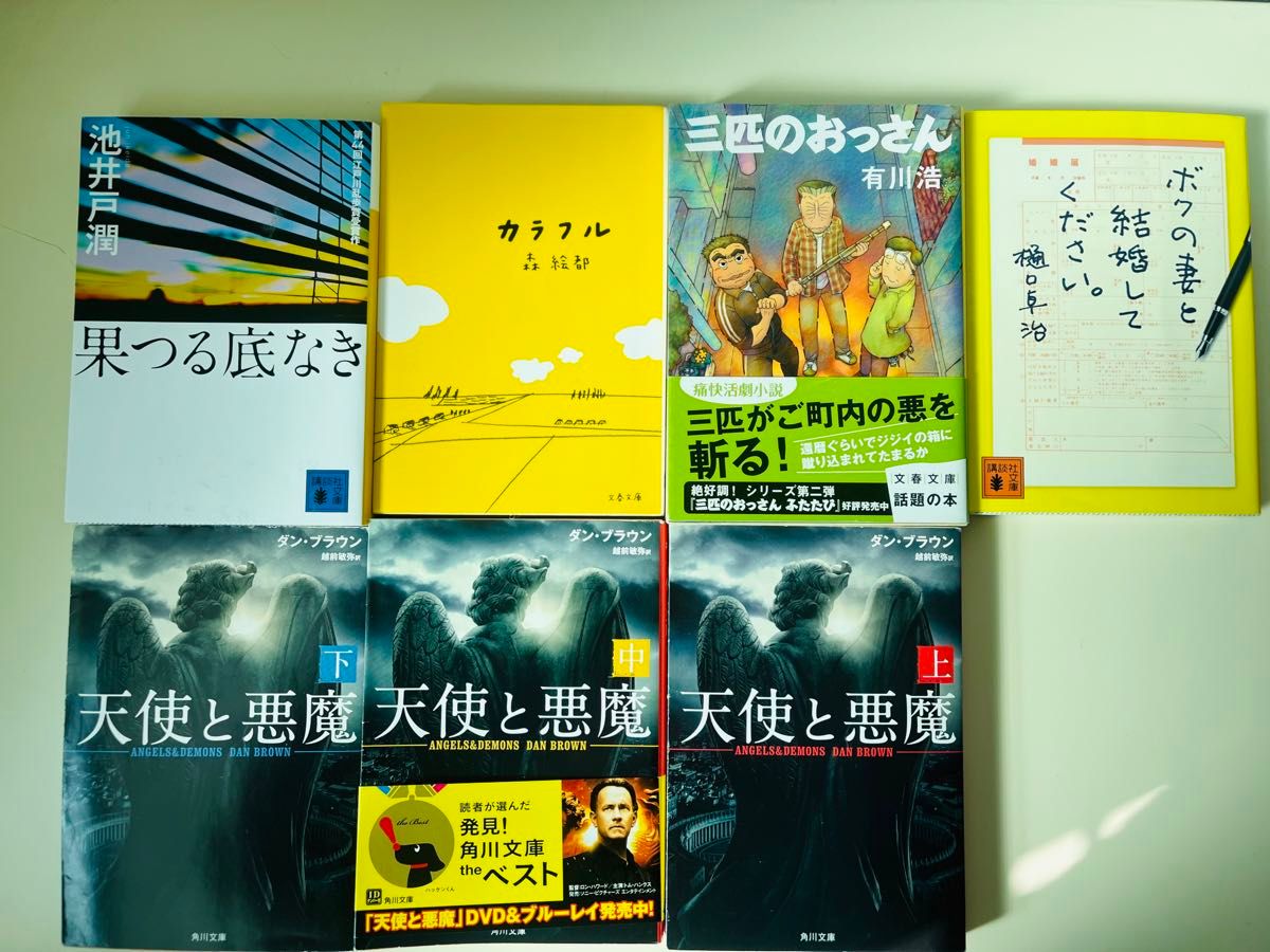 中村文則　奥田秀朗　ダン.ブラウン　樋口卓治　有川浩　森絵都　お好きな本4冊