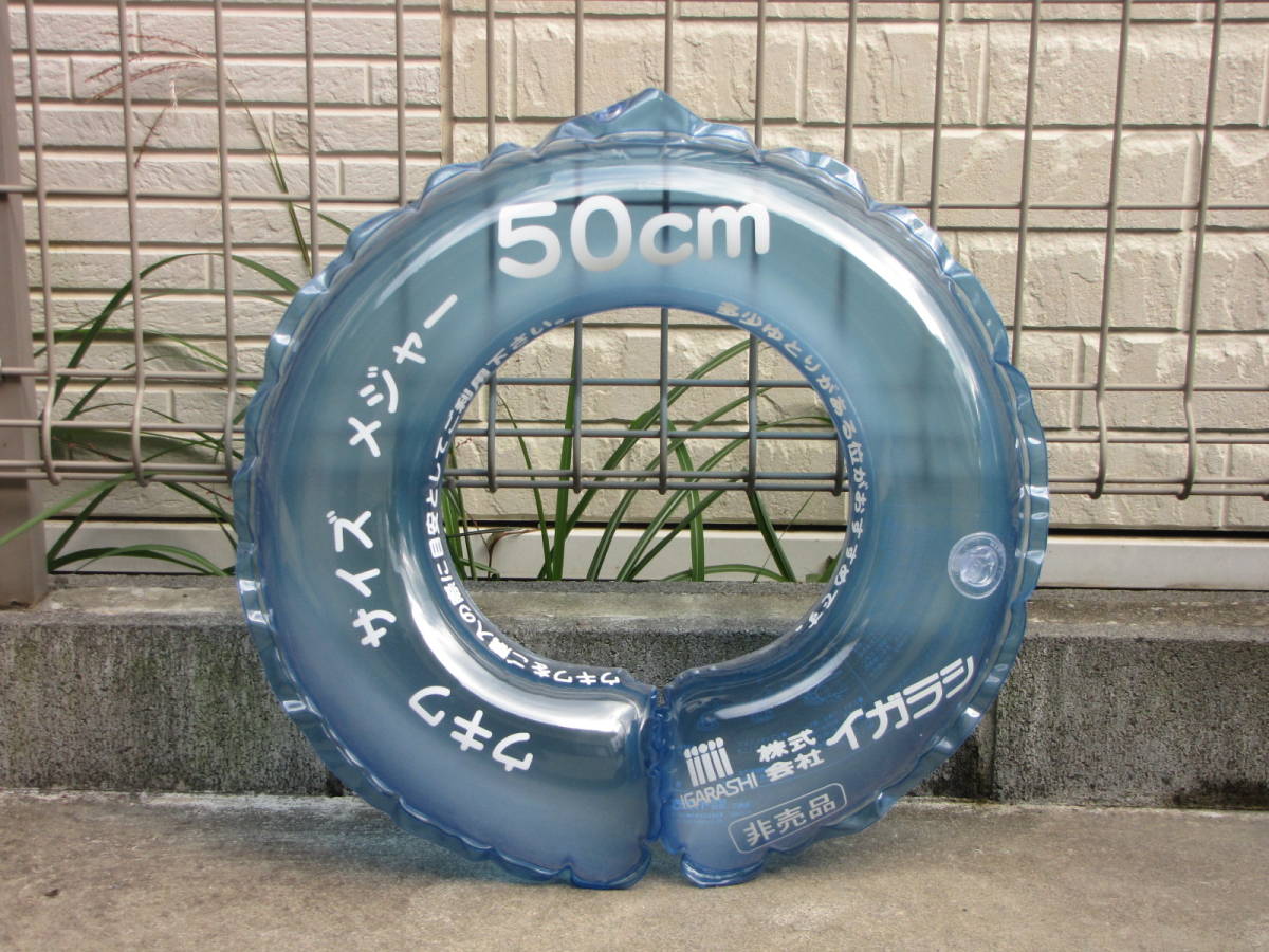 イガラシ・浮き輪メジャーセット/非売品/50cm・60㎝・70㎝・80㎝/うきわ