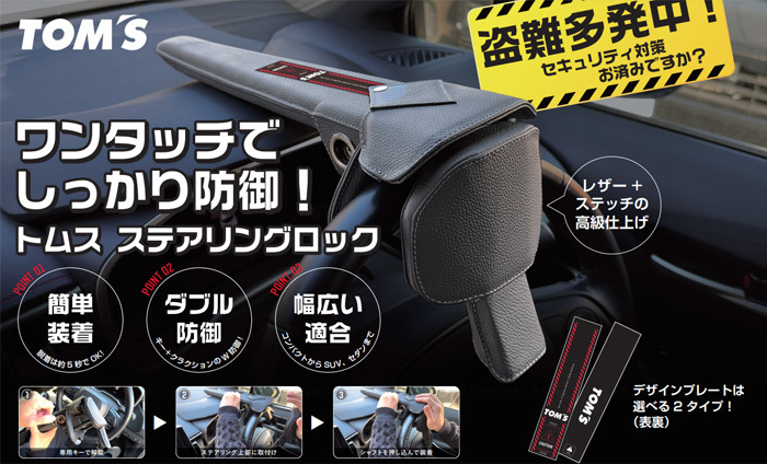 RAV4 PHV 5# series Toyota steering wheel lock steering gear lock TOM\'S TOM`S easy installation double .. leather crime prevention vehicle anti-theft 