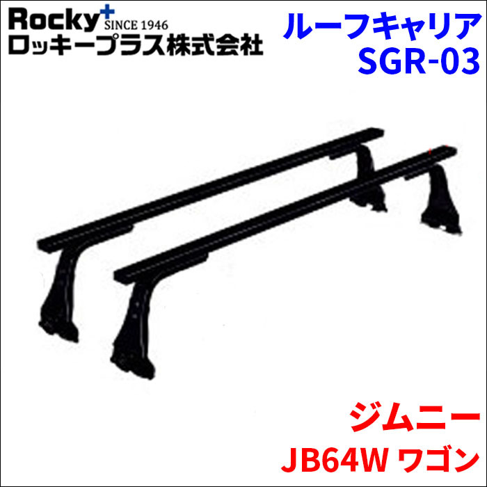 ジムニー JB64W ワゴン ベースキャリア SGR-03 システムキャリア スチール製 1台分 2本セット 黒 ロッキープラス_画像1