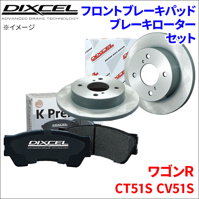 ワゴンR CT51S CV51S フロント ブレーキパッド ブレーキローター 左右セット KS71032-4003 ディクセル DIXCEL 前輪 防錆コーティング NAO_画像1