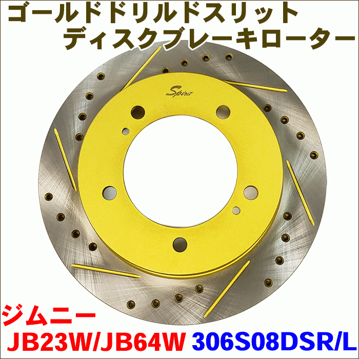 ジムニー JB23W JB64W フロント ゴールド・ドリルド・スリットローター 306S008DSR/L 左右セット 車検対応品 送料無料