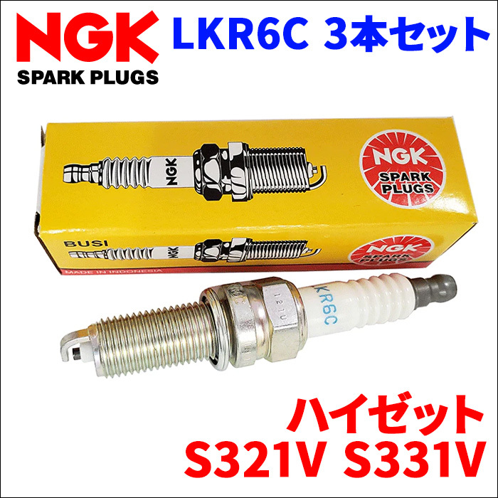 ハイゼット S321V S331V ダイハツ NGK製 スパークプラグ LKR6C 3本 1台分 ノーマルプラグ 一般プラグ 送料無料の画像1