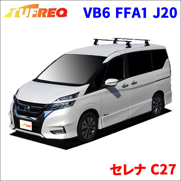 セレナ C27 全車 システムキャリア VB6 FFA1 J20 1台分 2本セット タフレック TUFREQ ベースキャリア_画像1