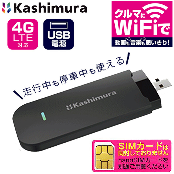 車用 Wi-Fi 車載用Wi-Fi USB Wi-Fi 4G LTE 駐車中も使用可能 カシムラ製 KD-249 無線LANルーター 2.4GHz_画像1
